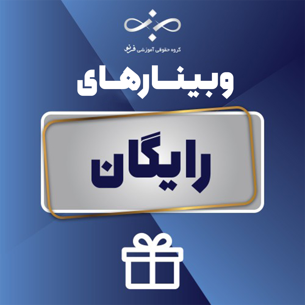 وبینارهای رایگان